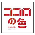 maxi single「 ココロの色」☆岩崎良美×カズンによる待望のコラボレーションマキシシングル☆