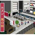 maxi single 「 風の街」☆「NHK 列島縦断 鉄道１２０００kmの旅」テーマソング☆
