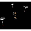 mini album 「 風の唄」☆風の街（列島縦断１２０００kmの旅テーマソング）収録のミニアルバム☆
