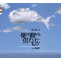 maxi single「 僕が君から借りたもの」☆中国電力CMソング　アルバムtenから待望のシングルカット☆