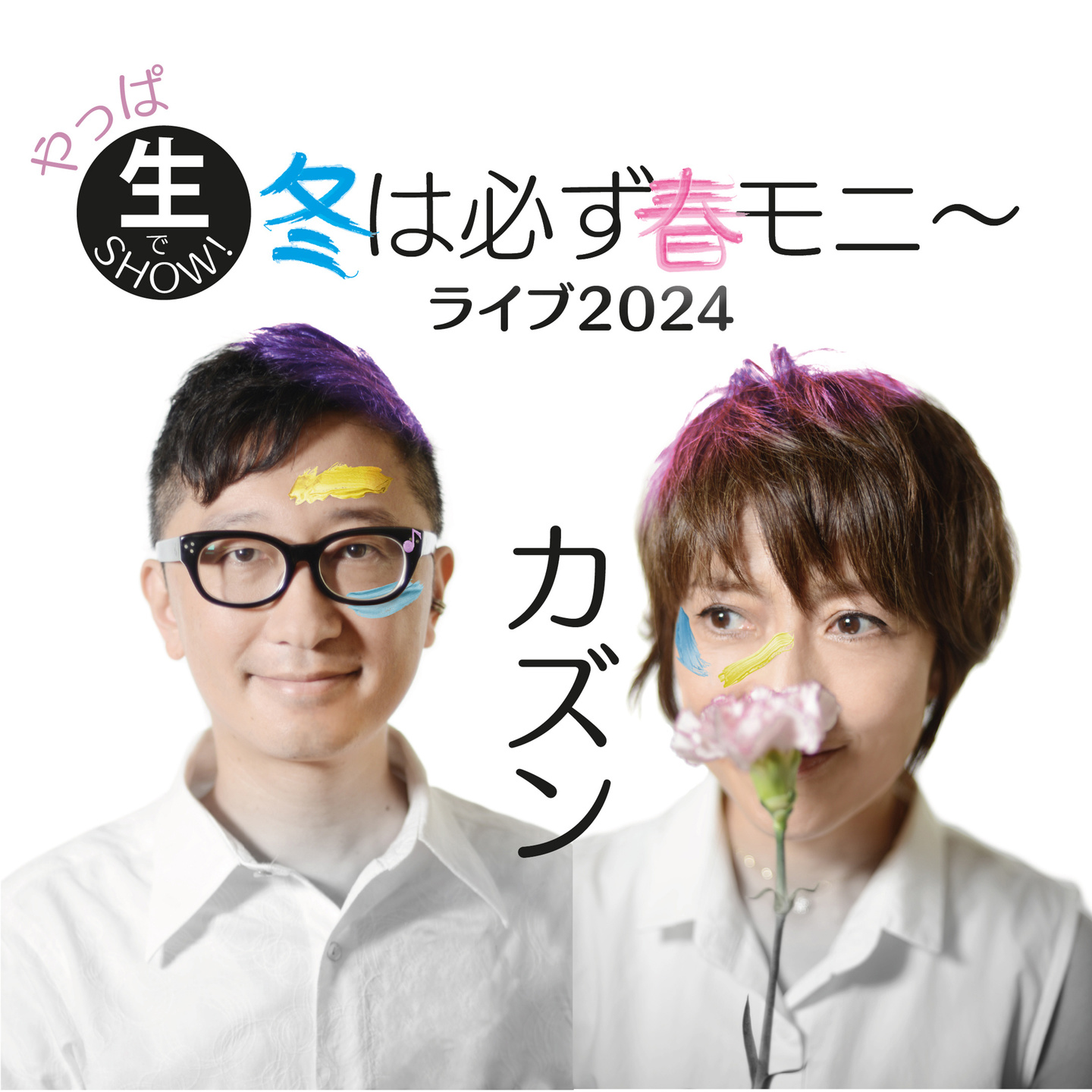 カズンの古賀いずみと漆戸啓のガッツポーズ