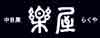 中目黒　”楽屋”（らくや）