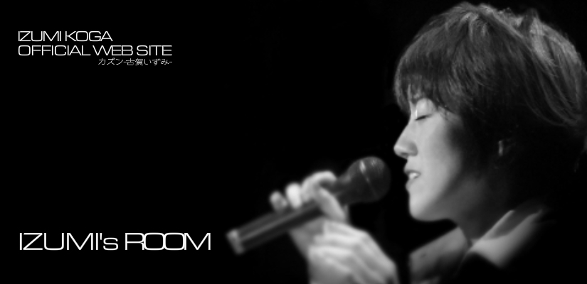 カズン-古賀いずみ-オフィシャルウェブサイト