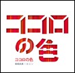 岩崎良美×カズンによるコラボレーションマキシシングル≪ ココロの色≫