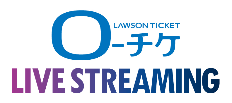 カズン無観客公演 有料配信コンサート 公式ご案内サイト チケット購入からご視聴までの流れ カズン無観客公演 有料配信コンサート 公式ご案内サイト チケット購入からご視聴までの流れ
