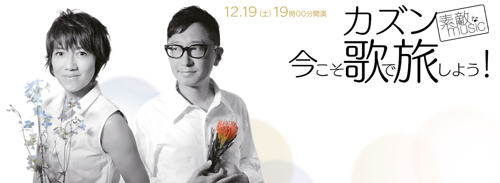 「カズン~素敵なmusic~今こそ歌で旅しよう！」ご案内サイト